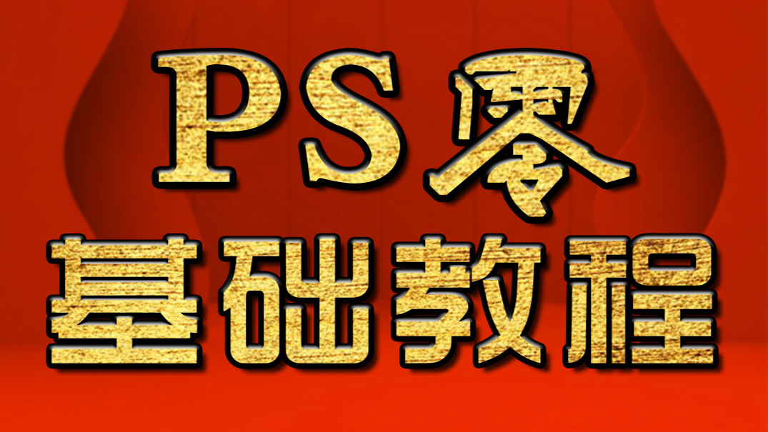 淘宝美工教程:PS快捷键讲解 PS教程 PS入门教程#出道616#
